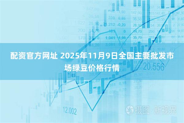 配资官方网址 2025年11月9日全国主要批发市场绿豆价格行情